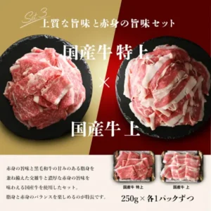 お肉の神様 神様の切り落とし 食べ比べセットのうち、国産牛 特上と国産牛 上を組み合わせたセットの商品写真。左は赤身に白い脂が入った切り落とし、右は赤身と白い脂身が層になった切り落としを黒い石皿に盛り、下に切り落としを入れた2つのトレーが写る。画像内に店舗が画像に入れた表示として、「Set3 上質な旨味と赤身の旨味セット」「国産牛 特上」「×」「国産牛 上」「赤身の旨味と黒毛和牛の甘みのある脂身を兼ね備えた交雑牛と濃厚な赤身の旨味を味わえる国産牛を使用したセット。脂身と赤身のバランスを楽しめるのが特長です。」「国産牛 特上」「国産牛 上」「250g×各1パックずつ」の文字あり。