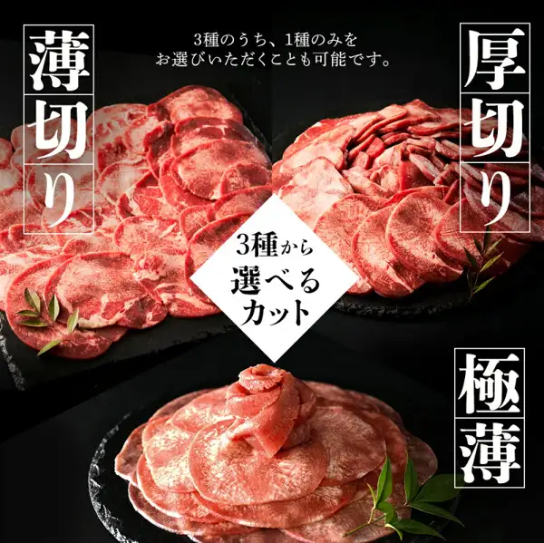 Product photo of お肉の神様 Selectable Beef Tongue 1kg. Three cuts of sliced beef tongue (thin, thick and extra-thin) are arranged on black stone plates. Text the shop placed in the image: "薄切り" (thin-sliced), "厚切り" (thick-sliced), "極薄" (extra-thin), "3種から選べるカット" (cuts to choose from 3 types), "3種のうち、1種のみをお選びいただくことも可能です。" (you can also choose just 1 of the 3 types).
