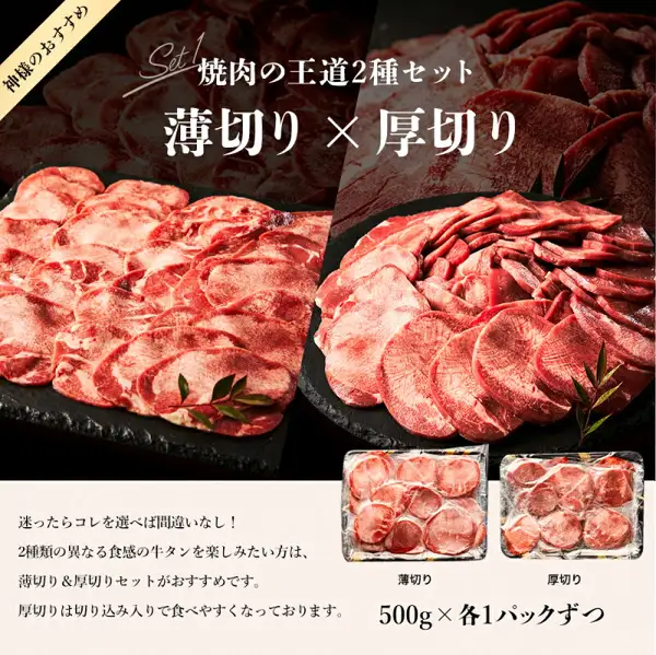 お肉の神様 選べる牛タン 1kgのうち、薄切りと厚切りの2種セットの商品写真。上半分に薄切りと厚切りの牛タンを黒い石皿に盛った写真、下に透明フィルム包装の牛タンを入れた「薄切り」と「厚切り」の2つのトレーが写る。画像内に店舗が画像に入れた表示として、「神様のおすすめ」「Set1 焼肉の王道2種セット」「薄切り × 厚切り」「迷ったらコレを選べば間違いなし！」「2種類の異なる食感の牛タンを楽しみたい方は、薄切り＆厚切りセットがおすすめです。」「厚切りは切り込み入りで食べやすくなっております。」「薄切り」「厚切り」「500g×各1パックずつ」の文字あり。