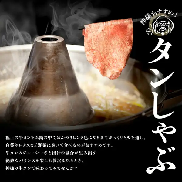 お肉の神様 可选牛舌 1kg的烹调示例照片(涮涮锅)。冒着热气的银色锅中有高汤和一些配料,筷子夹起一片牛舌。锅、高汤和蔬菜不包含在商品中。右上角有大黑天的插图。图片内有店铺自行加入的标示文字:「神様おすすめ!」(神明推荐!)「タンしゃぶ」(牛舌涮涮)「極上の牛タンをお鍋の中でほんのりピンク色になるまでゆっくりと火を通し、白菜やレタスなど野菜に巻いて食べるのがおすすめです。」「牛タンのジューシーさと出汁の融合が生み出す絶妙なバランスを楽しむ贅沢なひととき。」「神様の牛タンで味わってみませんか?」。