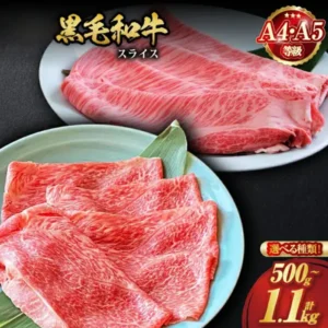 白い皿と笹の葉の上に黒毛和牛のスライス肉を並べた京都丹波産 黒毛和牛スライス 選べる 食べ比べ セット（京の肉ひら山）の店舗掲載写真。画像内に店舗が画像に入れた表示として、「黒毛和牛 スライス」「A4・A5 等級」「選べる種類！」「500g～計1.1kg」の文字あり。