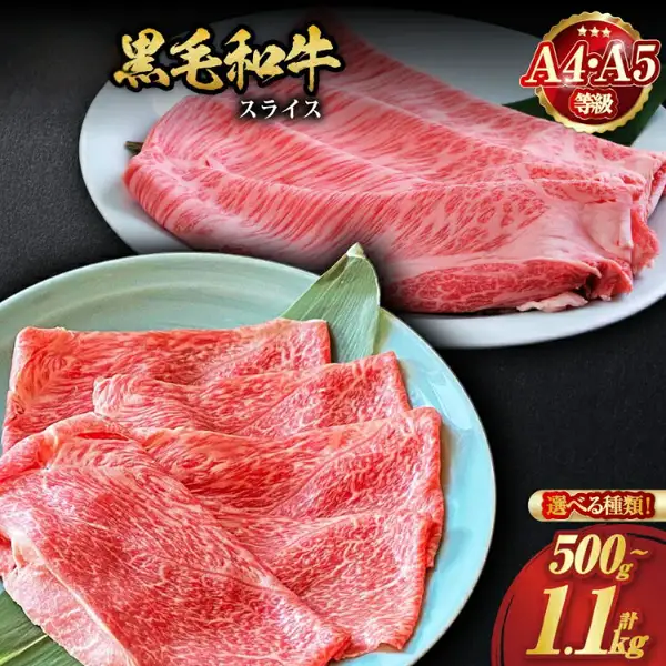 白い皿と笹の葉の上に黒毛和牛のスライス肉を並べた京都丹波産 黒毛和牛スライス 選べる 食べ比べ セット（京の肉ひら山）の店舗掲載写真。画像内に店舗が画像に入れた表示として、「黒毛和牛 スライス」「A4・A5 等級」「選べる種類！」「500g～計1.1kg」の文字あり。