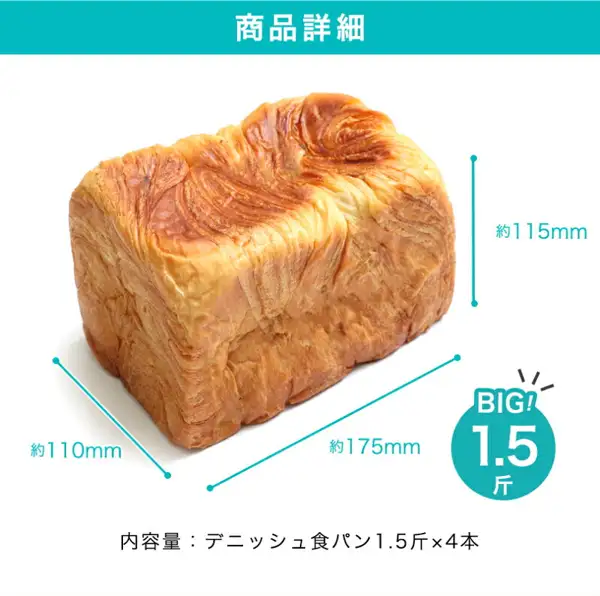 メイズテーブル 丹麦吐司可选4本套装（1.5斤×4本）的商品图片：一条烤成茶褐色的丹麦吐司从斜前方拍摄，并附有3条尺寸线和「商品詳細」（商品详情）标题。图片中店铺自行加入的文字为：「商品詳細」（商品详情）「約115mm」（约115mm）「約110mm」（约110mm）「約175mm」（约175mm）「BIG! 1.5斤」「内容量：デニッシュ食パン1.5斤×4本」（内容量：丹麦吐司1.5斤×4本）
