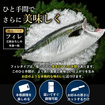 鰤王フィレ（半身）：砕いた氷と緑の葉の上に、皮付きのぶりの三枚おろし半身1枚を置いた盛り付け例の商品写真。氷と飾りの葉は商品に含まれない。店舗が画像に入れた表示「ひと手間でさらに美味しく」「真空パック フィレ 三枚おろしの半身一枚」「フィレタイプは、届いてから皮を引くひと手間があります。このひと手間が、より良い食感と美味しい仕上がりを生みお店のような本格的な味わいに近づけます。」「本格調理を楽しめる」「届いてすぐ調理可能」「お好みの厚さにカットするだけ」