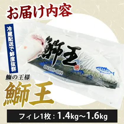 鰤王フィレ（半身）の商品写真。透明な真空パックに入った皮付きのぶりのフィレ1枚で、パックに「鰤王」「BURI-OH」のロゴが貼られている。店舗が画像に入れた表示「お届け内容」「冷蔵配送で鮮度抜群」「鰤の王様 鰤王」「フィレ1枚：1.4kg〜1.6kg」