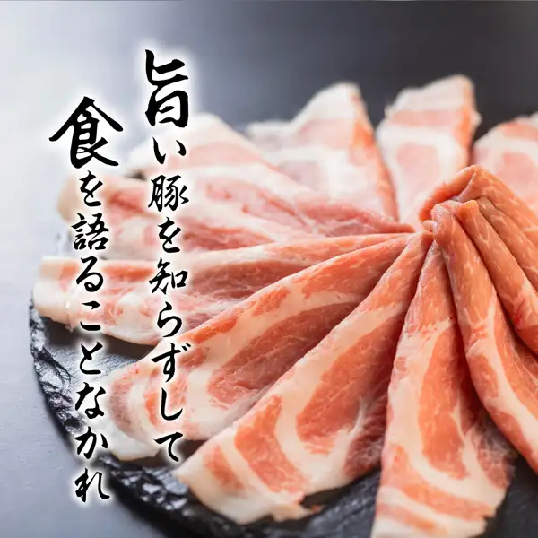 黒いスレート皿の上に、ピンク色で白い脂の入った豚肉の薄切りを放射状に並べた写真（Gファーム 田原ポーク しゃぶしゃぶ用 3種小分け）。店舗が画像に入れた表示として「旨い豚を知らずして食を語ることなかれ」の文字