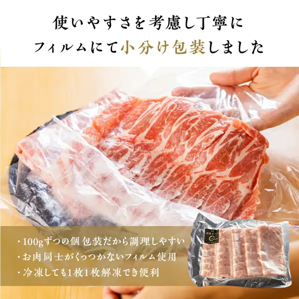 用手提起包在薄膜中的薄切猪肉的分装照片（Gファーム 田原ポーク しゃぶしゃぶ用 3種小分け）。右下方拍到带黑色标签的袋装肉。店铺自行加入的图片文字为「使いやすさを考慮し丁寧にフィルムにて小分け包装しました」（考虑到方便使用，用薄膜精心分装）「・100gずつの個包装だから調理しやすい」（每份100g独立包装，便于烹调）「・お肉同士がくっつかないフィルム使用」（使用肉片不会相互粘连的薄膜）「・冷凍しても1枚1枚解凍でき便利」（即使冷冻也能一片一片解冻，很方便）