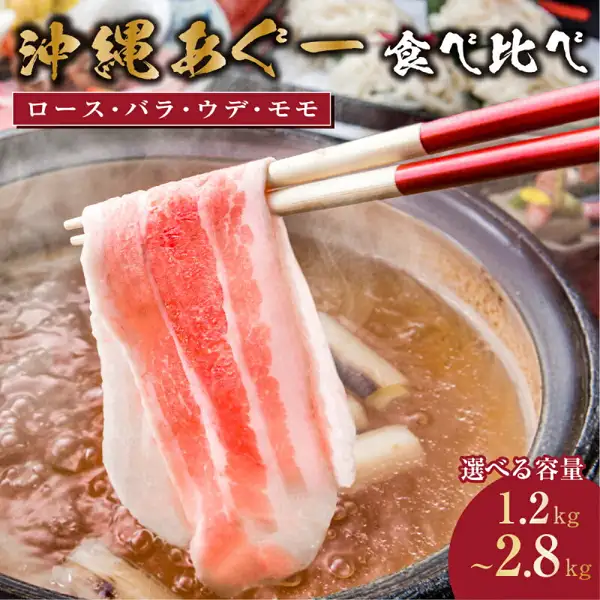 冲绳あぐー猪（阿古猪）涮涮锅用对比套装的商品照片。用红色筷子夹起涮涮锅用的猪肉薄片，放入装有高汤和葱的锅中涮煮。图片中店铺自行加入的文字为「沖縄あぐー 食べ比べ」「ロース・バラ・ウデ・モモ」「選べる容量 1.2kg〜2.8kg」