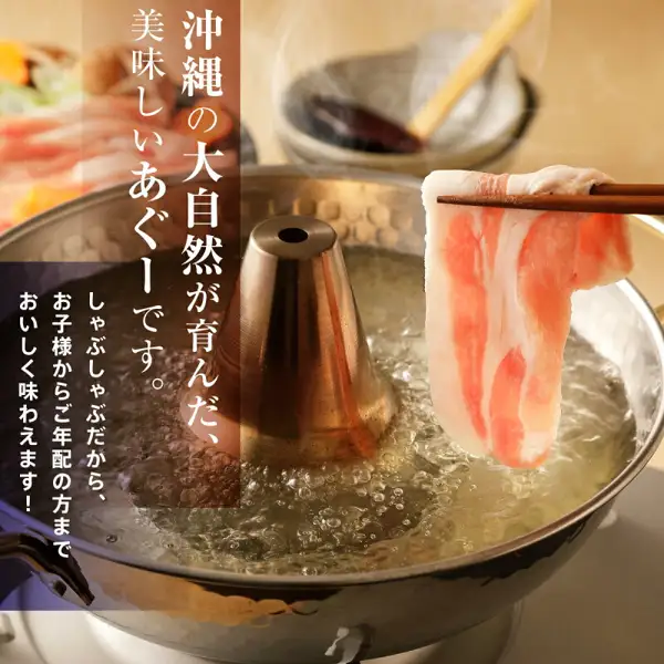 冲绳あぐー猪（阿古猪）涮涮锅用对比套装的烹调照片：用筷子夹起涮涮锅用猪肉薄片，放入中央带烟囱的金属锅的热汤中涮煮。除锅中的高汤外，左后方有一盘虚化的肉和蔬菜，右后方有一小碗蘸料。图片中店铺自行加入的文字为「沖縄の大自然が育んだ、美味しいあぐーです。」「しゃぶしゃぶだから、お子様からご年配の方までおいしく味わえます！」