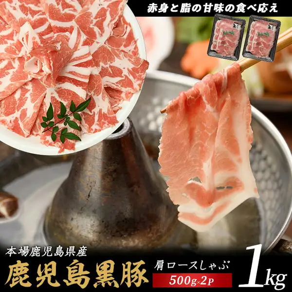 しゃぶしゃぶ用にスライスされた鹿児島黒豚の肩ロースを皿に盛り（笹の葉が添えられている）、湯をはった鍋の上で箸でつまみ上げた商品写真。右上に500g入りのトレー2パックが写る。本場鹿児島県産 黒豚肩ロースしゃぶしゃぶ用1kg（500g×2）。画像内に店舗が画像に入れた表示として、「赤身と脂の甘味の食べ応え」「本場鹿児島県産」「鹿児島黒豚」「肩ロースしゃぶ」「500g×2P」「1kg」の文字あり。