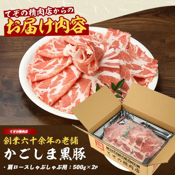 お届け内容の商品写真。白い皿に盛ったしゃぶしゃぶ用の黒豚肩ロースのスライス（笹の葉が添えられている）と、開いた段ボール箱の中のトレー入りの肉。本場鹿児島県産 黒豚肩ロースしゃぶしゃぶ用1kg（500g×2）。画像内に店舗が画像に入れた表示として、「てぞの精肉店からの」「お届け内容」「てぞの精肉店」「創業六十余年の老舗」「かごしま黒豚」「肩ロースしゃぶしゃぶ用：500g×2P」の文字あり。