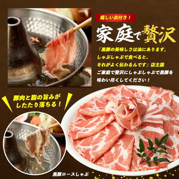 鍋の湯にくぐらせた黒豚ロースのスライスを箸でつまむ写真と、皿に盛ったスライス肉（笹の葉が添えられている）の商品写真。本場鹿児島県産 黒豚肩ロースしゃぶしゃぶ用1kg（500g×2）。画像内に店舗が画像に入れた表示として、「嬉しい衣付き！」「家庭で贅沢」「「黒豚の美味しさは油にあります。しゃぶしゃぶで食べると、それがよく伝わるんです」店主談」「ご家庭で贅沢にしゃぶしゃぶで黒豚を味わい尽くしてください！」「豚肉と脂の旨みがしたたり落ちる！」「黒豚ロースしゃぶ」の文字あり。