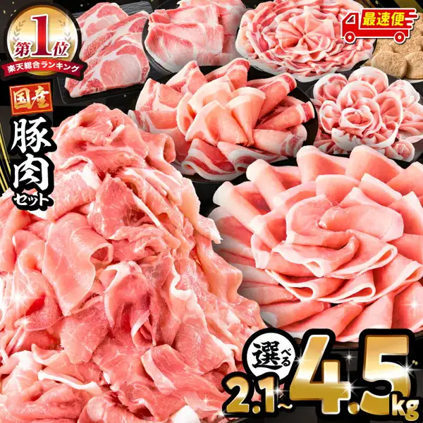 豚ロース切片、薄切片、切落肉块（切り落とし）和汉堡排盛放在盘中并堆放在一起的ミヤチク 豚肉バラエティセット商品照片。店铺自行加入图片的文字：「第1位 楽天総合ランキング」（第1名 乐天综合排名）「国産 豚肉セット」（国产猪肉套装）「最速便」（最快发货）「選べる 2.1〜4.5kg」（可选2.1〜4.5kg）