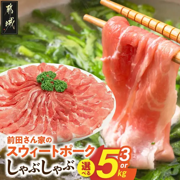 Product photo of thinly sliced pork leg for shabu-shabu piled on a white plate (with a green garnish that looks like broccoli) and a slice of pork lifted with chopsticks. Leafy greens appear in the background. 前田さん家のスウィートポーク モモしゃぶしゃぶ (Maeda-san-chi Sweet Pork Momo Shabu-Shabu). Text the shop placed in the image: a “都城” (Miyakonojo) logo, “前田さん家のスウィートポーク” (Maeda-san-chi Sweet Pork), “しゃぶしゃぶ” (shabu-shabu), “選べる” (choose your size), “3 or 5 kg”
