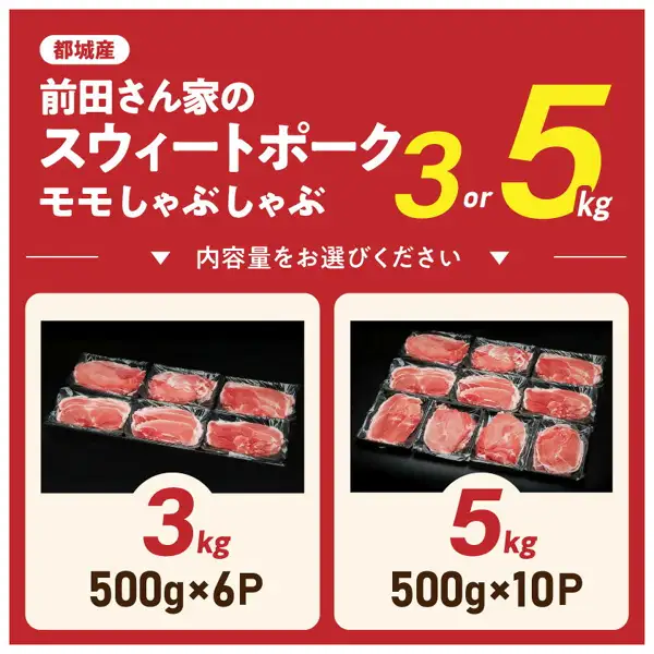 Product image showing the two amounts, 3kg (6 packs of 500g) and 5kg (10 packs of 500g), with photos of tray-packed thin pork slices lined up on a black background (前田さん家のスウィートポーク モモしゃぶしゃぶ). Text the shop placed in the image: “都城産” (from Miyakonojo), “前田さん家のスウィートポーク モモしゃぶしゃぶ”, “3 or 5 kg”, “内容量をお選びください” (please choose the amount), “3kg 500g×6P”, “5kg 500g×10P”