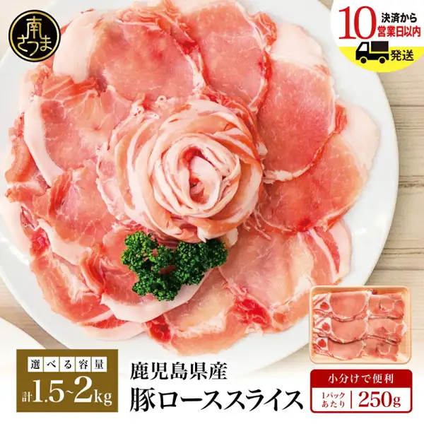 白い大皿に薄切りの豚ロース肉を花の形に盛り、パセリを添えた商品写真。右下に小分けトレイ入りの豚ロース肉が写る。鹿児島県産 豚ロース しゃぶしゃぶ用。画像内に店舗が画像に入れた表示として、「南さつま」のロゴ、「決済から10営業日以内発送」「選べる容量 計1.5~2kg」「鹿児島県産 豚ローススライス」「小分けで便利」「1パックあたり 250g」の文字あり。