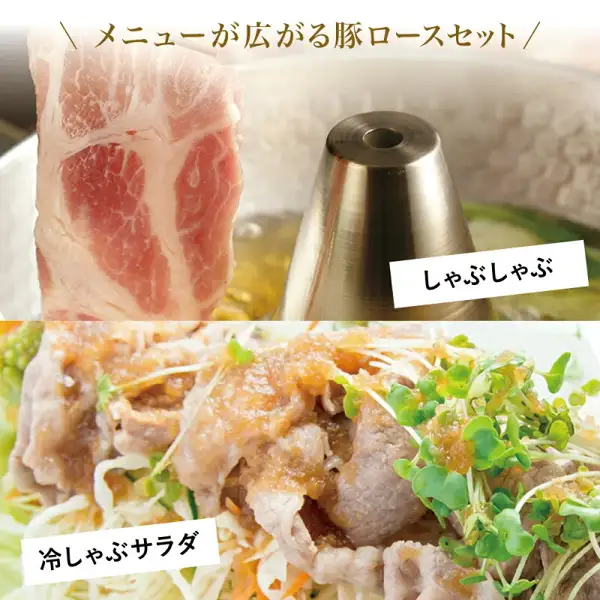 两张照片：上图为从锅中高汤里涮过后夹起的猪里脊片，下图为猪里脊片搭配洋葱风味酱汁和贝割菜等蔬菜的凉涮涮锅沙拉。鹿儿岛县产 猪里脊 涮涮锅用。作为店铺自行加入图片的标示，图中有「メニューが広がる豚ロースセット」（让菜单更丰富的猪里脊套装）「しゃぶしゃぶ」（涮涮锅）「冷しゃぶサラダ」（凉涮涮锅沙拉）的文字。