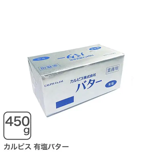 カルピスバター有塩 450gの商品写真。白い背景に、銀色の包装紙に包まれた直方体のバターのブロックが1個置かれている。包装に青い文字で「カルピス株式会社」「バター」「有塩」「業務用」「CALPIS Co.,Ltd.」と印字。画像内に店舗が画像に入れた表示として「450g」「カルピス 有塩バター」の文字あり