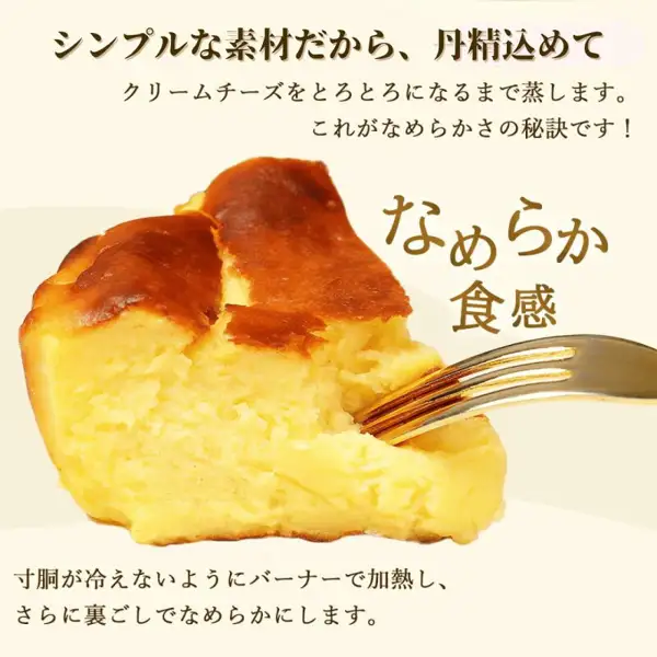 iBASQUE バスクチーズケーキ 4号の切り分けた1ピースにフォークを入れた商品写真。店舗が画像に入れた表示「シンプルな素材だから、丹精込めて」「クリームチーズをとろとろになるまで蒸します。これがなめらかさの秘訣です!」「なめらか食感」「寸胴が冷えないようにバーナーで加熱し、さらに裏ごしでなめらかにします。」