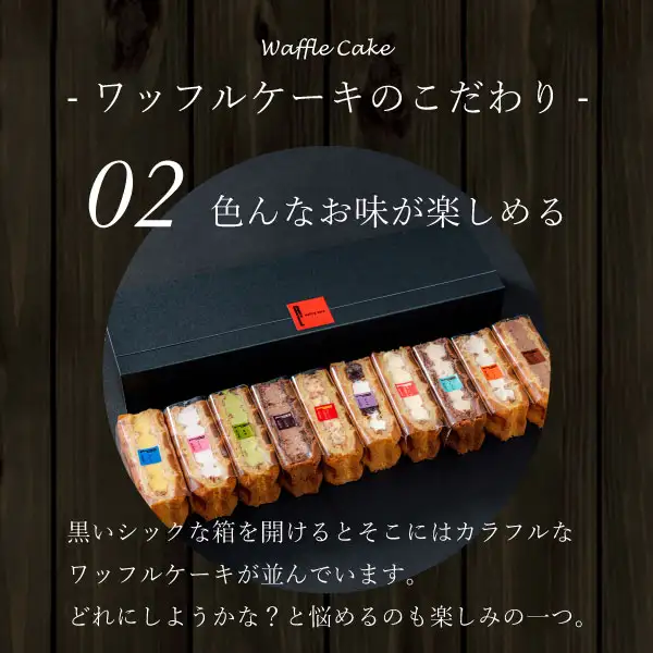 R.L（ワッフル・ケーキの店R.L）ワッフルケーキ 10个（10种口味各1个）的商品照片。黑色盒子前方，斜向排列着10个贴有不同颜色贴纸、以透明薄膜包装的华夫蛋糕。图片中店铺自行加入的文字为「Waffle Cake」「ワッフルケーキのこだわり」（华夫蛋糕的讲究）「02 色んなお味が楽しめる」（02 可享受多种口味）「黒いシックな箱を開けるとそこにはカラフルなワッフルケーキが並んでいます。どれにしようかな？と悩めるのも楽しみの一つ。」（打开雅致的黑色盒子，里面排列着色彩缤纷的华夫蛋糕；犹豫选哪一个也是乐趣之一）