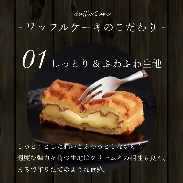 R.L ワッフルケーキ10個のうち1個の商品写真。焼き色のついたワッフル生地を切った断面に、黄色いカスタード状のクリームが挟まっていて、フォークが生地に入っている。黒い皿の上に置かれ、背景は暗い木目。商品画像には店舗が入れた表示として「Waffle Cake」「ワッフルケーキのこだわり」「01 しっとり&ふわふわ生地」「しっとりとした潤いとふわっとしながらも適度な弾力を持つ生地はクリームとの相性も良く、まるで作りたてのような食感。」の文字あり