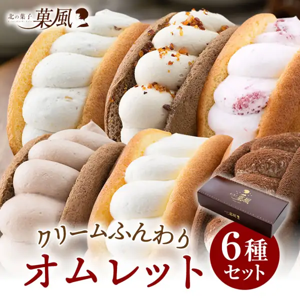 北の菓子 菓風 ふわふわオムレット 6个〜36个的商品照片：6种夹心奶油的奥姆蕾特分两排摆放，右下角有一个棕色礼盒。店铺在图片中加入的标示：「北の菓子 菓風」标志、「クリームふんわり オムレット」「6種セット」