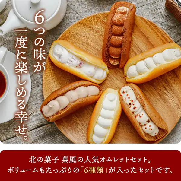 Product photo of six kinds of omelettes arranged radially on a round wooden plate, with a white teapot and teacup at the left. Text the shop placed in the image: “6つの味が一度に楽しめる幸せ。” and “北の菓子 菓風の人気オムレットセット。ボリュームもたっぷりの『6種類』が入ったセットです。”