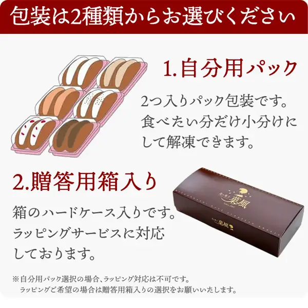 说明ふわふわオムレット两种包装的商品说明图：粉色袋装包装的插图，以及带金色标志的棕色礼盒照片。店铺在图片中加入的标示：「包装は2種類からお選びください」「1.自分用パック 2つ入りパック包装です。食べたい分だけ小分けにして解凍できます。」「2.贈答用箱入り 箱のハードケース入りです。ラッピングサービスに対応しております。」「※自分用パック選択の場合、ラッピング対応は不可です。ラッピングご希望の場合は贈答用箱入りの選択をお願いいたします。」