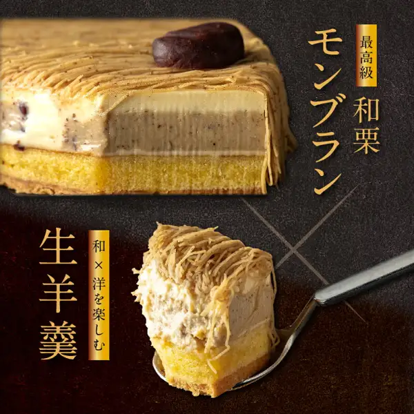 Product photo of Kasho Morin Waguri Mont Blanc: a cross-section of the Mont Blanc at the top and a bite-sized piece of the cake on a spoon below. The cross-section shows layers of chestnut cream, pale yellow cream, chestnut-colored cream, and yellow sponge at the bottom. Text the shop placed in the image: “最高級” (finest grade), “和栗” (waguri), “モンブラン” (Mont Blanc), “和×洋を楽しむ” (enjoy Japanese × Western), and “生羊羹” (raw yokan)