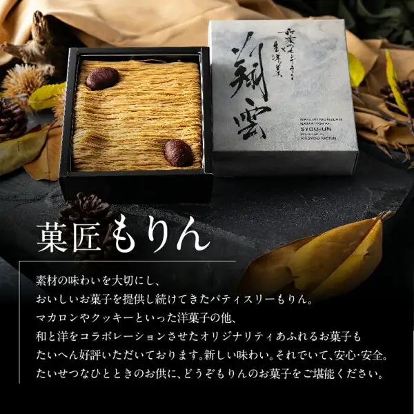 菓匠もりん 和栗モンブランの商品写真。黒い箱に入った栗クリームのモンブランに栗が2粒のっていて、右に毛筆の「翔雲」の文字が入った灰色の外箱が立てかけてある。店舗が画像に入れた表示として、「菓匠もりん」の文字と、「素材の味わいを大切にし、おいしいお菓子を提供し続けてきたパティスリーもりん。マカロンやクッキーといった洋菓子の他、和と洋をコラボレーションさせたオリジナリティあふれるお菓子もたいへん好評いただいております。新しい味わい。それでいて、安心・安全。たいせつなひとときのお供に、どうぞもりんのお菓子をご堪能ください。」の文章が入っている