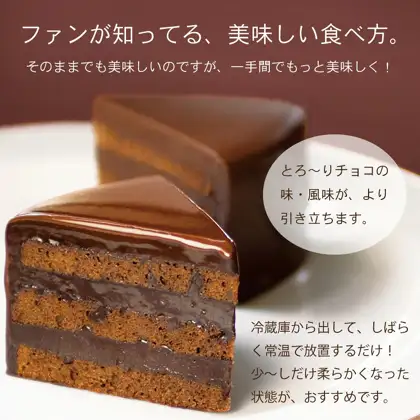 白い皿にのせたザッハトルテを切り分けた断面の商品写真。ガナッシュのような濃い色のチョコレートの層とスポンジの層が重なり、表面は光沢のあるチョコレートでおおわれている（果子乃季 魅惑のザッハトルテ 直径約15cm）。店舗が画像に入れた表示「ファンが知ってる、美味しい食べ方。」「そのままでも美味しいのですが、一手間でもっと美味しく！」「とろ～りチョコの味・風味が、より引き立ちます。」「冷蔵庫から出して、しばらく常温で放置するだけ！少～しだけ柔らかくなった状態が、おすすめです。」