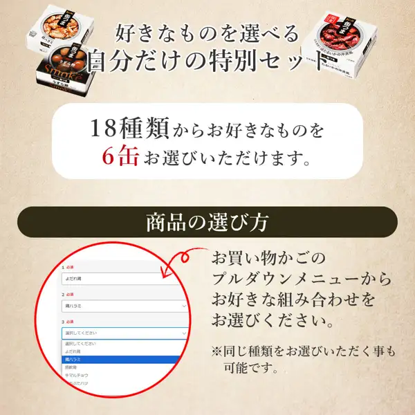 缶つま おつまみ缶詰 選べる6缶 詰め合わせ（ええもん広場）の案内画像。缶つまのパッケージ3点と、お買い物かごのプルダウン画面が写っている。店舗が画像に入れた表示「好きなものを選べる 自分だけの特別セット」「18種類からお好きなものを6缶お選びいただけます。」「商品の選び方」「お買い物かごのプルダウンメニューからお好きな組み合わせをお選びください。」「※同じ種類をお選びいただく事も可能です。」