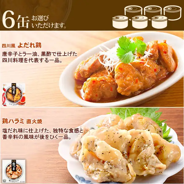 缶つま おつまみ缶詰 選べる6缶 詰め合わせ（ええもん広場）の中身の案内画像。「6缶お選びいただけます。」の下に、缶つまの2種類を皿に盛った写真が2枚並んでいる。パクチーや細切りのねぎ、緑の葉、皿は盛り付け例で、商品に含まれない。店舗が画像に入れた表示「四川風 よだれ鶏 唐辛子とラー油、黒酢で仕上げた四川料理を代表する一品。」「鶏ハラミ 直火焼 塩だれ味に仕上げた、独特な食感と香辛料の風味が後をひく一品。」