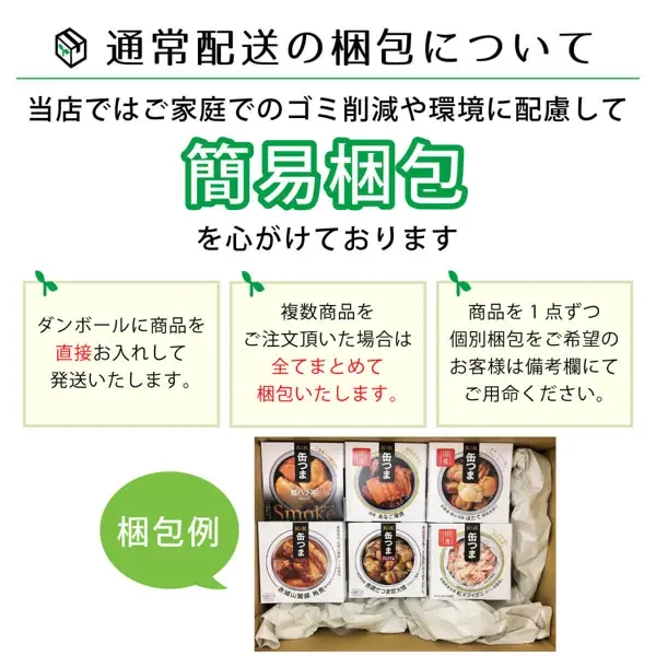 缶つま おつまみ缶詰 選べる6缶 詰め合わせ（ええもん広場）の梱包例の案内画像。ダンボール箱に缶つまの箱6点が緩衝紙とともに入っている。店舗が画像に入れた表示「通常配送の梱包について」「当店ではご家庭でのゴミ削減や環境に配慮して簡易梱包を心がけております」「ダンボールに商品を直接お入れして発送いたします。」「複数商品をご注文頂いた場合は全てまとめて梱包いたします。」「商品を1点ずつ個別梱包をご希望のお客様は備考欄にてご用命ください。」「梱包例」