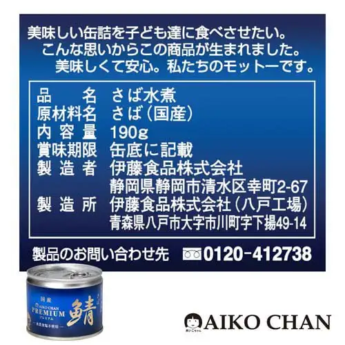 伊藤食品 あいこちゃん プレミアム鯖水煮 食塩不使用 190g缶の表示内容をまとめた商品画像（濃紺の背景に白い文字、右下に缶と店のロゴ）。店舗が画像に入れた表示「美味しい缶詰を子ども達に食べさせたい。こんな思いからこの商品が生まれました。美味しくて安心。私たちのモットーです。」「品名 さば水煮」「原材料名 さば（国産）」「内容量 190g」「賞味期限 缶底に記載」「製造者 伊藤食品株式会社 静岡県静岡市清水区幸町2-67」「製造所 伊藤食品株式会社（八戸工場） 青森県八戸市大字市川町字下揚49-14」「製品のお問い合わせ先 0120-412738」「AIKO CHAN」