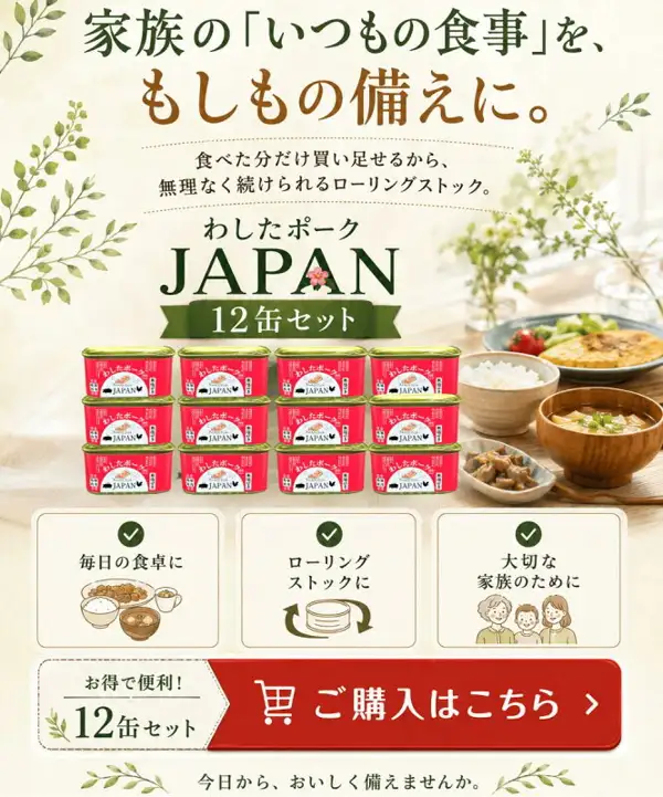 Product photo of the Washita Pork JAPAN 12-can set. Twelve red cans are lined up in four columns and three rows. The background shows a dining table with rice, miso soup and plates of vegetables and what looks like an egg dish. Text the shop placed in the image includes “家族の『いつもの食事』を、もしもの備えに。” (make your family’s everyday meals your emergency stock), “食べた分だけ買い足せるから、無理なく続けられるローリングストック。” (rolling stock you can keep up without strain, since you only buy more as you eat), “わしたポーク JAPAN”, “12缶セット” (12-can set), “毎日の食卓に” (for everyday meals), “ローリングストックに” (for rolling stock), “大切な家族のために” (for your family), “お得で便利！12缶セット” (a convenient, good-value 12-can set!), “ご購入はこちら” (purchase here) and “今日から、おいしく備えませんか。” (why not start stocking up deliciously today). This is a serving example; the rice, miso soup and side dishes are not included in the product.