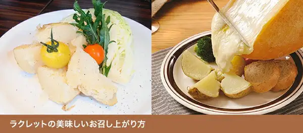 两张食用示例照片。左:白色盘子里的煮土豆、切成瓣的卷心菜、芝麻菜以及黄色和橙色的小番茄。右:用刀把拉克雷特奶酪切面上融化的奶酪刮到土豆、西兰花和薄切面包上,盘子为棕色镶边。花畑牧場 ラクレット チーズ ハーフタイプ 不定貫的食用示例。店铺加在图片上的标示:“ラクレットの美味しいお召し上がり方”(拉克雷特的美味吃法)