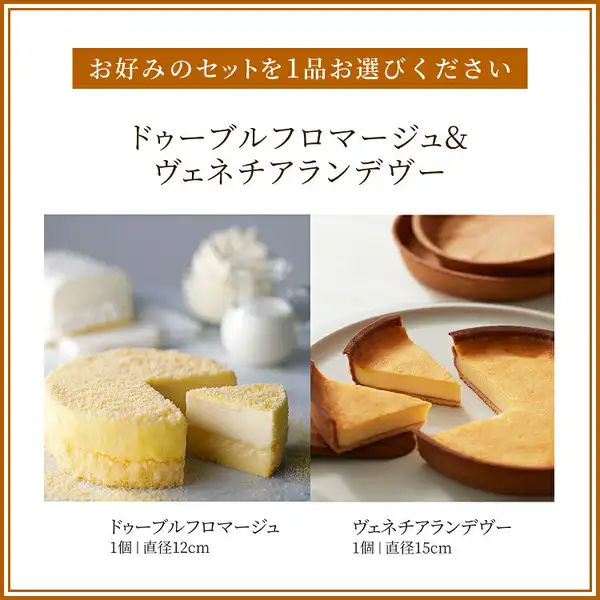 丸いドゥーブルフロマージュ(1切れ取り分け済み)と、焼き色のついたタルトのヴェネチアランデヴー(切り分け済み)を並べた選べるセットの商品写真。ドゥーブルフロマージュの背景には生クリームと牛乳が写っている。店舗が画像に入れた表示「お好みのセットを1品お選びください」「ドゥーブルフロマージュ&ヴェネチアランデヴー」「ドゥーブルフロマージュ 1個|直径12cm」「ヴェネチアランデヴー 1個|直径15cm」。ルタオ ドゥーブルフロマージュ 4号と選べるスイーツセット
