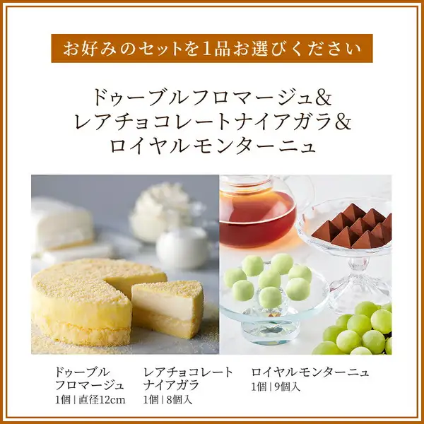 可选套装的商品照片:ドゥーブルフロマージュ(已切下1块)、盛在玻璃盘中的淡绿色レアチョコレートナイアガラ、盛在玻璃盘中的金字塔形ロイヤルモンターニュ并排摆放。背景中可见鲜奶油、牛奶、红茶壶和葡萄。店铺加入图片的表示:「お好みのセットを1品お選びください」(请选择1款您喜欢的搭配)「ドゥーブルフロマージュ&レアチョコレートナイアガラ&ロイヤルモンターニュ」「ドゥーブルフロマージュ 1個|直径12cm」「レアチョコレートナイアガラ 1個|8個入」「ロイヤルモンターニュ 1個|9個入」。ルタオ ドゥーブルフロマージュ 4号与可选甜点套装