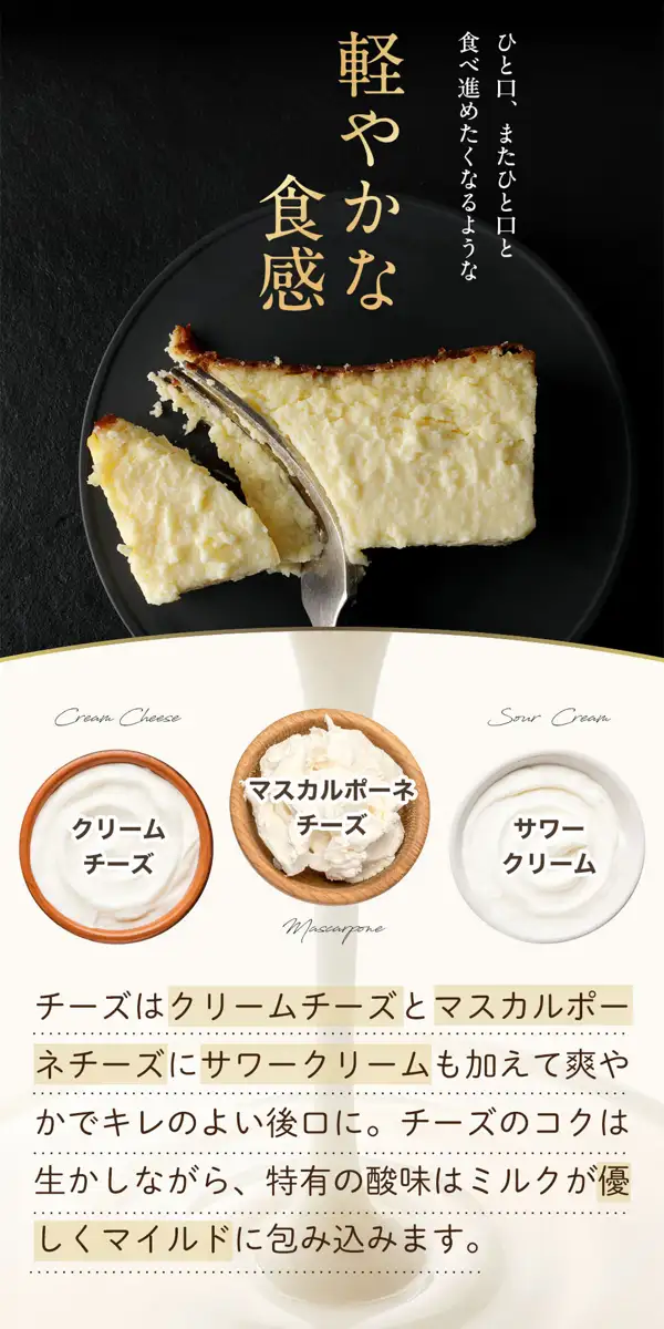 黒い皿にのせた切り分け後のスーパーミルキーチーズケーキ 500gにフォークを入れた写真と、器に盛ったクリームチーズ・マスカルポーネチーズ・サワークリームの写真を並べた商品ページの説明画像。店舗が画像に入れた表示「ひと口、またひと口と食べ進めたくなるような」「軽やかな食感」「Cream Cheese」「クリームチーズ」「Mascarpone」「マスカルポーネチーズ」「Sour Cream」「サワークリーム」「チーズはクリームチーズとマスカルポーネチーズにサワークリームも加えて爽やかでキレのよい後口に。チーズのコクは生かしながら、特有の酸味はミルクが優しくマイルドに包み込みます。」