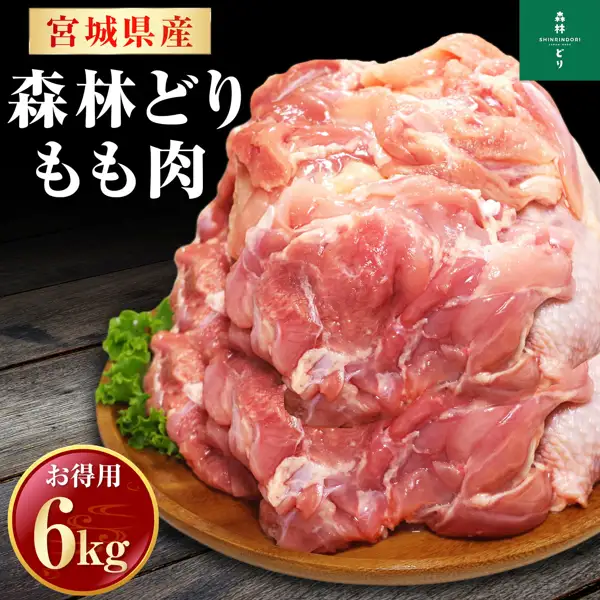 Photo of a heap of pink chicken thigh before cooking on a wooden plate, with leafy greens as a garnish (森林どり Chicken Thigh 6kg from Miyagi Prefecture). Text the seller added to the image: “宮城県産” “森林どり もも肉” “お得用 6kg” and the 森林どり logo