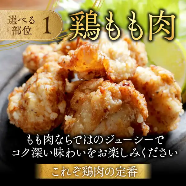 Product photo of fried chicken (karaage) on a dark plate with lime and lettuce (Domestic Young Chicken Variety Set). Text the shop placed in the image: “選べる部位 1” (selectable cut 1), “鶏もも肉” (chicken thigh meat), “もも肉ならではのジューシーでコク深い味わいをお楽しみください” (enjoy the juicy, rich flavor unique to thigh meat), “これぞ鶏肉の定番” (the classic chicken staple).