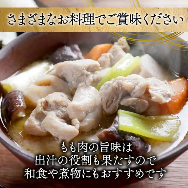 盛在褐色碗中的烹调示例照片：鸡腿肉与莲藕、胡萝卜、香菇、葱等蔬菜一起煮成的汤菜（国産若鶏バラエティセット，国产嫩鸡什锦套装）。店铺在图片中加入的标示：“さまざまなお料理でご賞味ください”（请用于各种料理）、“もも肉の旨味は出汁の役割も果たすので和食や煮物にもおすすめです”（腿肉的鲜味也能起到高汤的作用，适合日式料理和炖菜）。