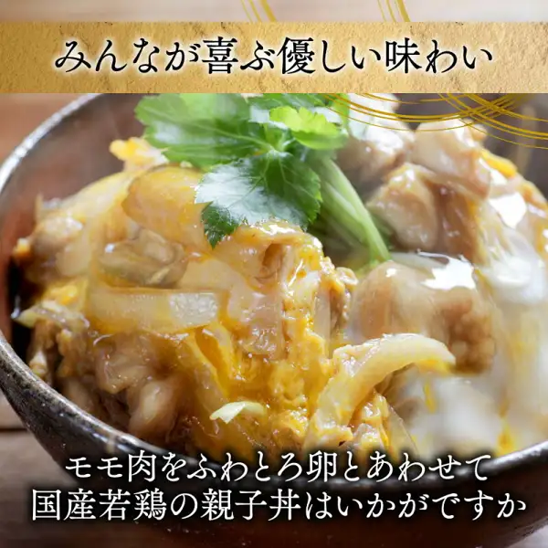 鶏もも肉と卵・玉ねぎを煮て、三つ葉をのせた親子丼の調理例の写真（国産若鶏バラエティセット）。店舗が画像に入れた表示として、「みんなが喜ぶ優しい味わい」「モモ肉をふわとろ卵とあわせて国産若鶏の親子丼はいかがですか」の文字あり。