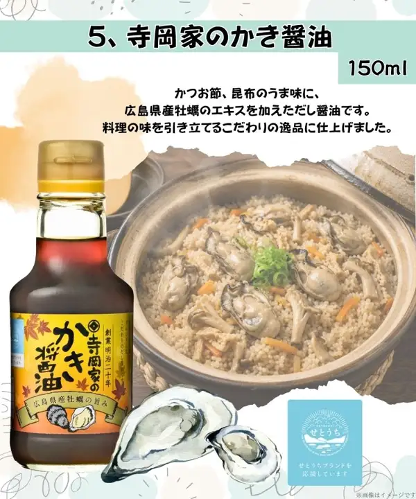 寺岡家の人気6点お試しセットRA（人气6件试用套装）中的1品（6瓶中的1瓶，并非整套）「寺岡家のかき醤油」150ml的商品照片。黄色和橙色标签的玻璃瓶装牡蛎酱油与带壳牡蛎的插画，背景是砂锅煮的牡蛎、蘑菇、胡萝卜炊饭摆盘示例（牡蛎、米饭、蘑菇、胡萝卜和砂锅不包含在商品内）。店铺加入图片的标示：「5、寺岡家のかき醤油」「150ml」「かつお節、昆布のうま味に、広島県産牡蠣のエキスを加えただし醤油です。料理の味を引き立てるこだわりの逸品に仕上げました。」「せとうちブランドを応援しています」「※画像はイメージです」。瓶身标签上有「創業明治二十年」「広島県産牡蠣の旨み」的文字