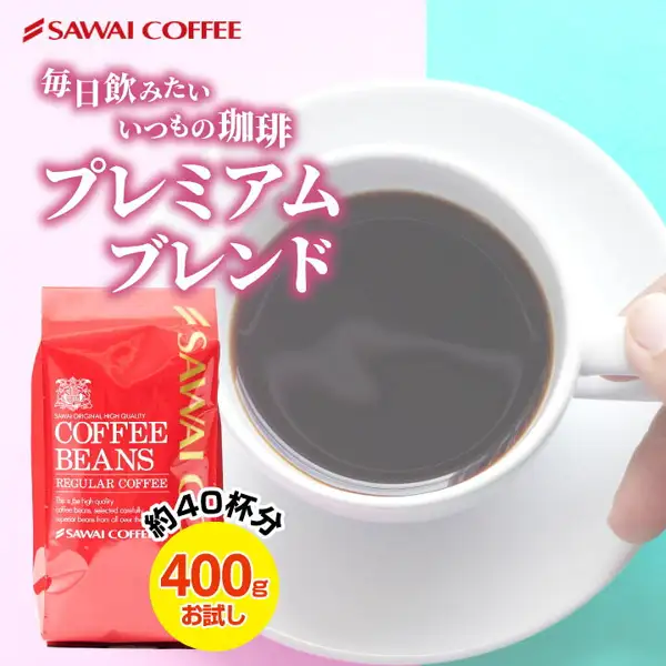 澤井珈琲 プレミアムブレンド 400g的商品照片。红色袋装咖啡豆，旁边是盛有黑咖啡的杯子和杯碟。图片中有店铺自行加入的标示：「SAWAI COFFEE」「毎日飲みたい いつもの珈琲」「プレミアムブレンド」「約40杯分」「400g お試し」。