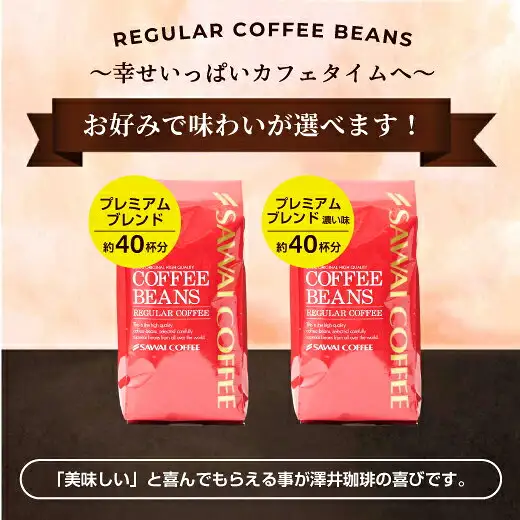 澤井珈琲 プレミアムブレンドの赤い袋2つが並んだ商品写真。画像内に店舗が画像に入れた表示として、上部に「REGULAR COFFEE BEANS」「～幸せいっぱいカフェタイムへ～」「お好みで味わいが選べます！」、左の袋に「プレミアムブレンド 約40杯分」、右の袋に「プレミアムブレンド 濃い味 約40杯分」、下部に「「美味しい」と喜んでもらえる事が澤井珈琲の喜びです。」の文字あり。