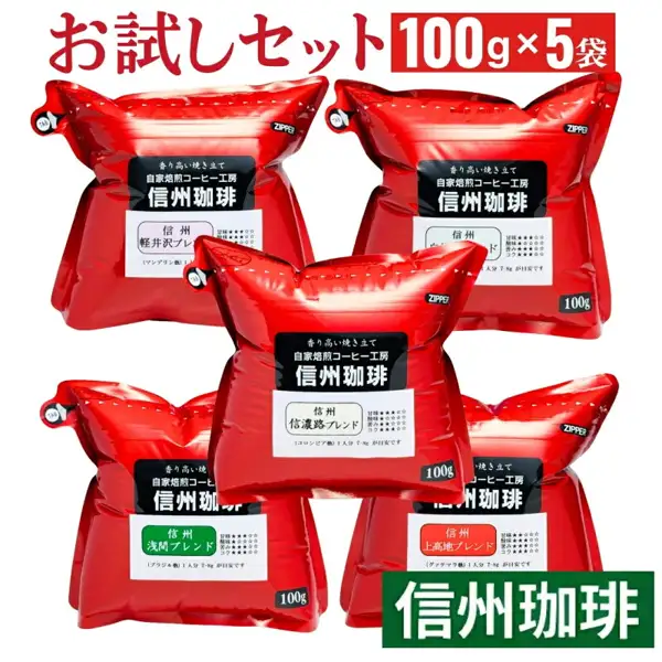 信州珈琲 お試しセット5種 500gの商品写真。「信州珈琲」のラベルを貼った赤いジッパー付きの袋5つが、上段2つ・中段1つ・下段2つの配置で並んでいる。画像内に店舗が画像に入れた表示として「お試しセット」「100g×5袋」「信州珈琲」「香り高い焼き立て」「自家焙煎コーヒー工房」「軽井沢ブレンド」「信濃路ブレンド」「浅間ブレンド」「上高地ブレンド」「(マンデリン他)」「(コロンビア他)」「(ブラジル他)」「(グアテマラ他)」「1人分 7-8g が目安です」「100g」の文字と、ラベルの甘味・酸味・苦み・コクの星印あり