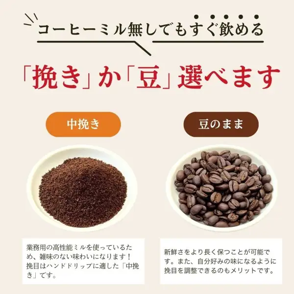 信州珈琲 お試しセット5種 500gの挽き方の選択を説明する画像。左の白い皿に中挽きのコーヒー粉、右の白い皿にコーヒー豆が盛られている。画像内に店舗が画像に入れた表示として「コーヒーミル無しでもすぐ飲める」「『挽き』か『豆』選べます」「中挽き」「豆のまま」「業務用の高性能ミルを使っているため、雑味のない味わいになります!挽目はハンドドリップに適した「中挽き」です。」「新鮮さをより長く保つことが可能です。また、自分好みの味になるように挽目を調整できるのもメリットです。」の文字あり