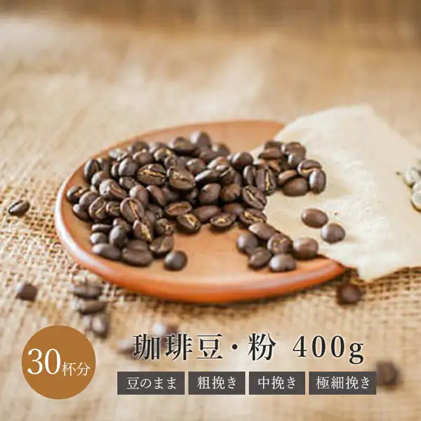 铺着麻布的木盘上盛放的深烘焙咖啡豆照片。图片下方有店铺自行加入的文字：「30杯分」「珈琲豆・粉 400g」「豆のまま」「粗挽き」「中挽き」「極細挽き」。